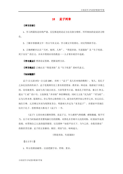 [学习资料]九年级语文下册 18《孟子两章》学案 新人教版