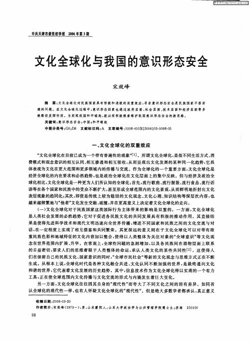 文化全球化与我国的意识形态安全