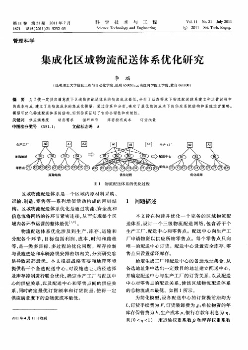 集成化区域物流配送体系优化研究