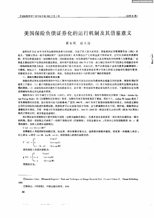 美国保险负债证券化运行机制及其借鉴意义