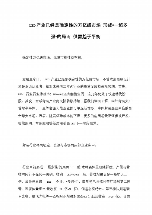 LED产业已经是确定性的万亿级市场 形成“一超多强”的局面 供需趋于平衡