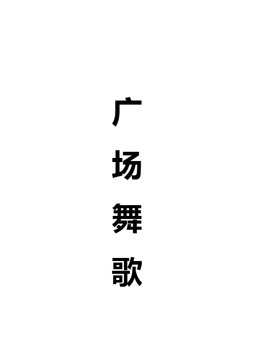 广场舞歌词