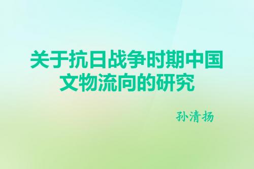 关于抗日战争时期中国文物流向的研究(1).