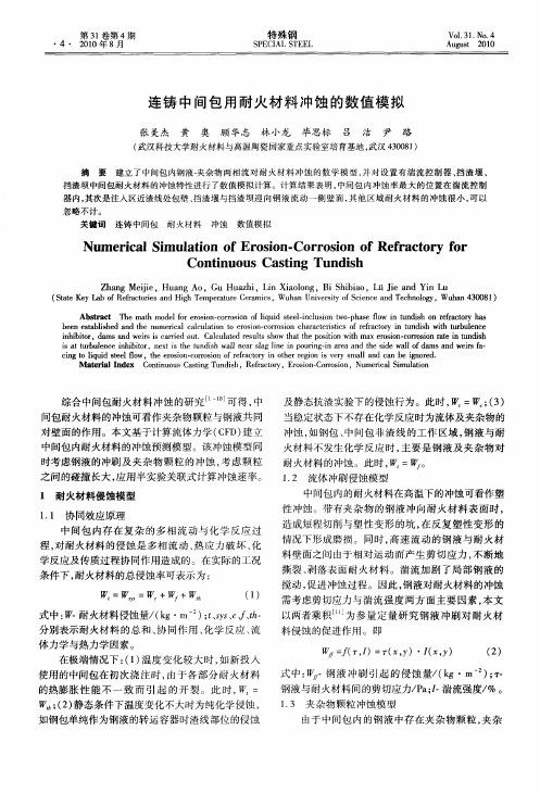 连铸中间包用耐火材料冲蚀的数值模拟