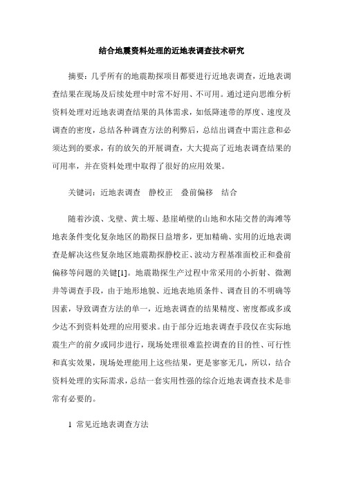 结合地震资料处理的近地表调查技术研究