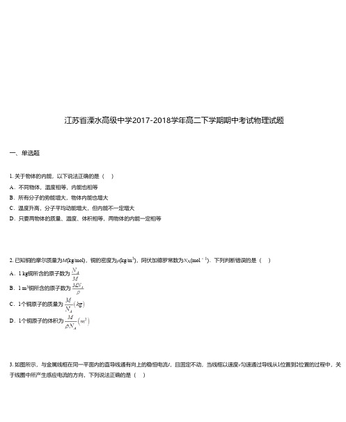 江苏省溧水高级中学2017-2018学年高二下学期期中考试物理试题