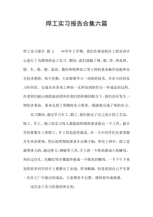 焊工实习报告合集六篇