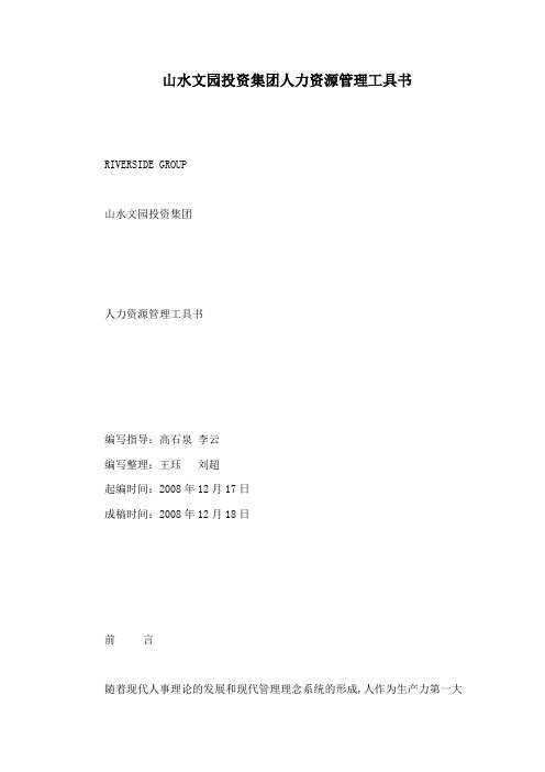 山水文园投资集团人力资源管理工具书
