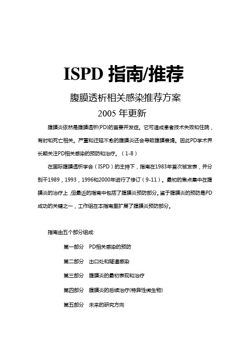 腹膜透析相关性感染指南