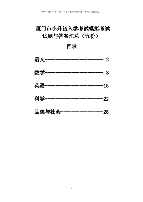 2019年厦门市小升初入学考试模拟考试试题与答案汇总(五份)