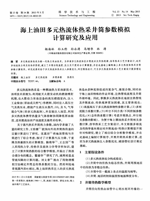 海上油田多元热流体热采井筒参数模拟计算研究及应用