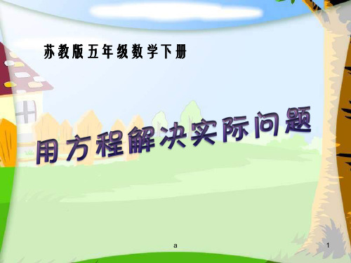 苏教版五年下用方程解决实际问题