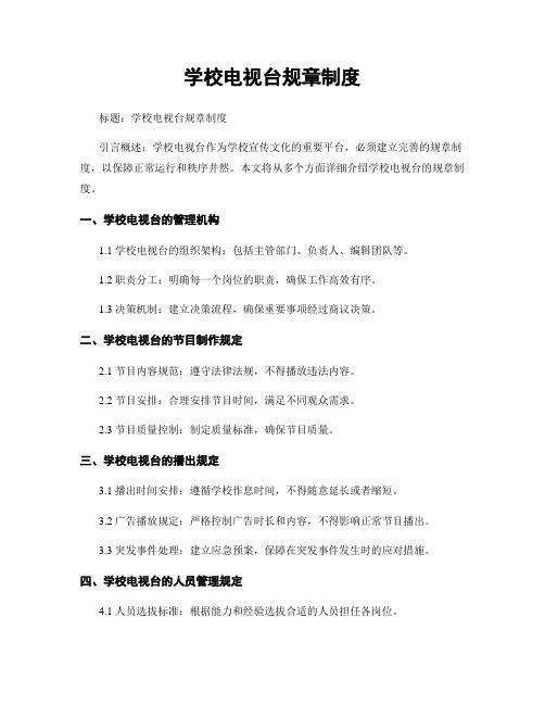 学校电视台规章制度