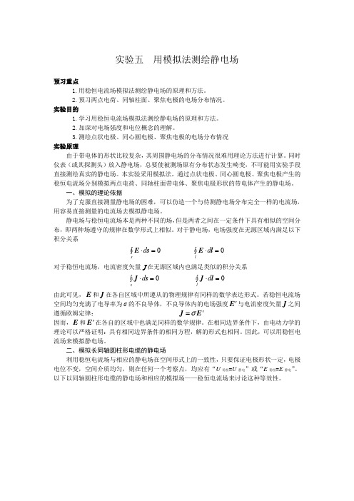 实验五  用模拟法测绘静电场