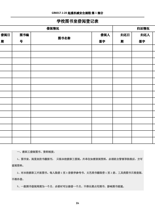 学校图书室借阅登记表