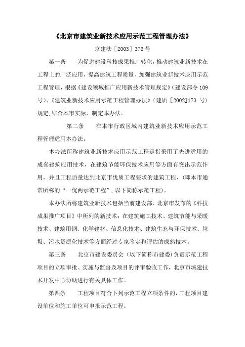 北京市建筑业新技术应用示范工程管理办法
