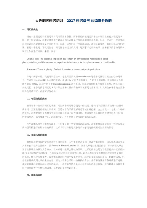 大连朗阁雅思培训— 2017雅思备考 阅读满分攻略