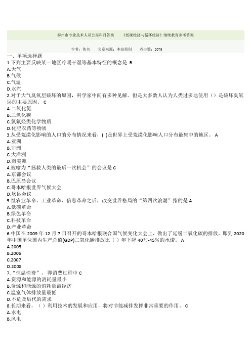 泰州市专业技术人员公需科目答案--低碳
