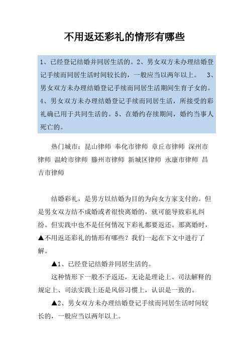 不用返还彩礼的情形有哪些