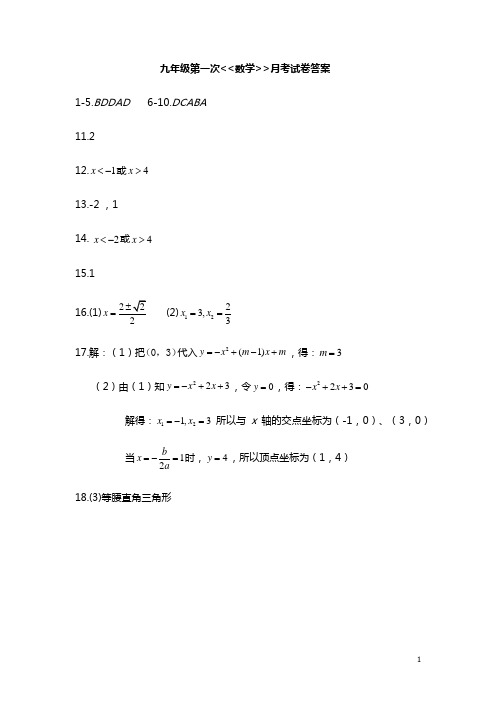 2020最新河南师范大学附属中学九年级上学期第一次月考数学答案
