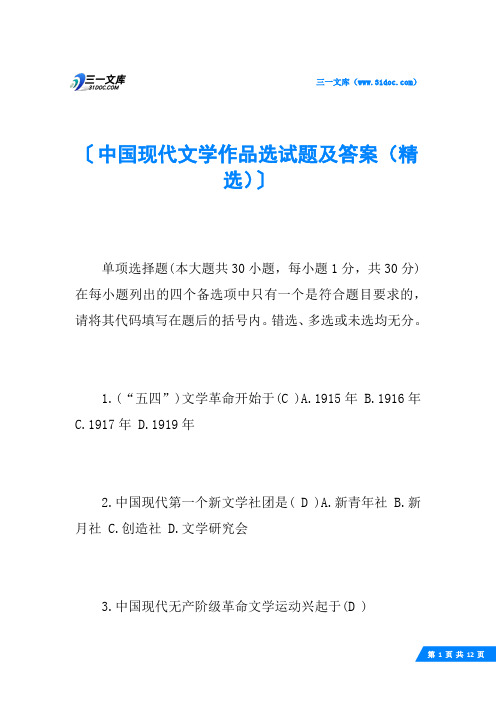 中国现代文学作品选试题及答案(精选)