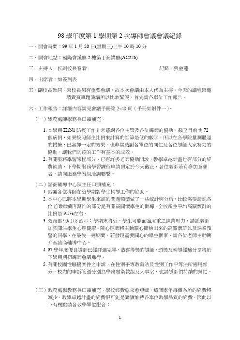 98学年度第1学期第2次导师会议会议纪录