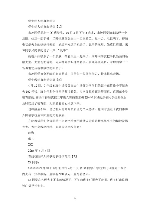 学生好人好事表扬信(最新)