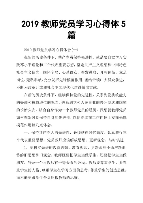 2019教师党员学习心得体5篇