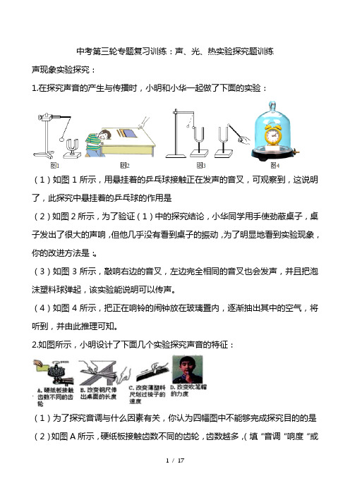 最新中考第三轮专题复习训练：声、光、热实验探究题训练