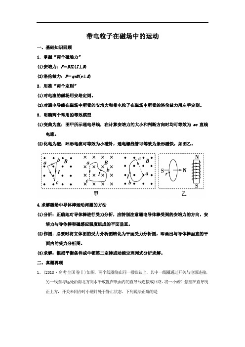 磁场+二轮专题复习：5.高考真题之磁场及带电体在磁场中的运动+Word版含解析