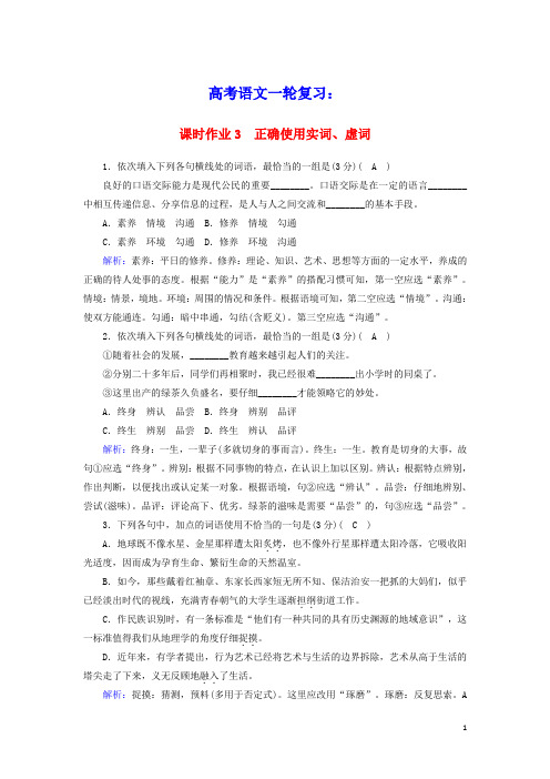 2021版高考语文一轮复习课时作业3正确使用实词虚词含解析