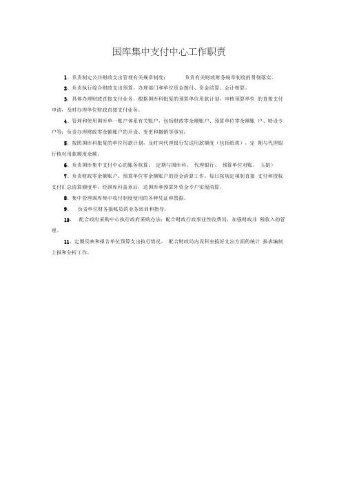 国库集中支付中心工作职责