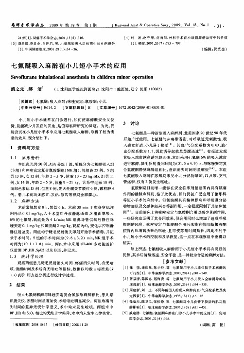 七氟醚吸入麻醉在小儿短小手术的应用
