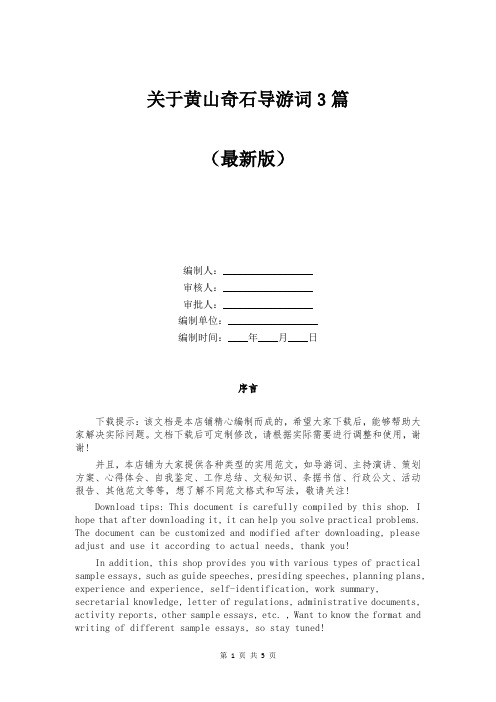 关于黄山奇石导游词