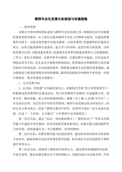教师专业化发展目标与措施