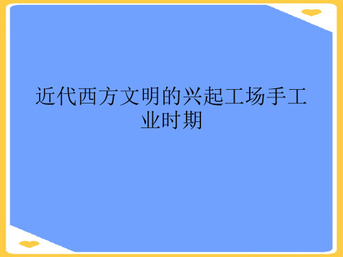 近代西方文明的兴起工场手工业时期.正式版PPT文档