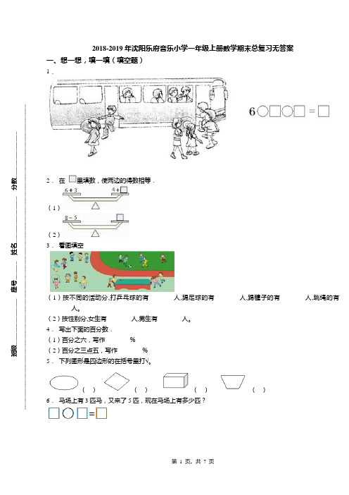 2018-2019年沈阳乐府音乐小学一年级上册数学期末总复习无答案