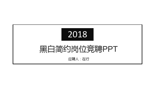岗位竞聘黑白高端简约风通用动态PPT模板素材方案