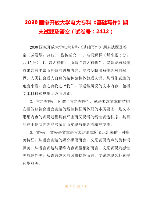 2030国家开放大学电大专科《基础写作》期末试题及答案(试卷号：2412)