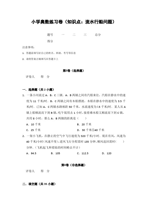 20181118小学奥数练习卷(知识点：流水行船问题)(含答案解析