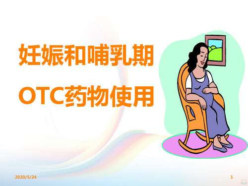 怀孕妇女用药PPT课件