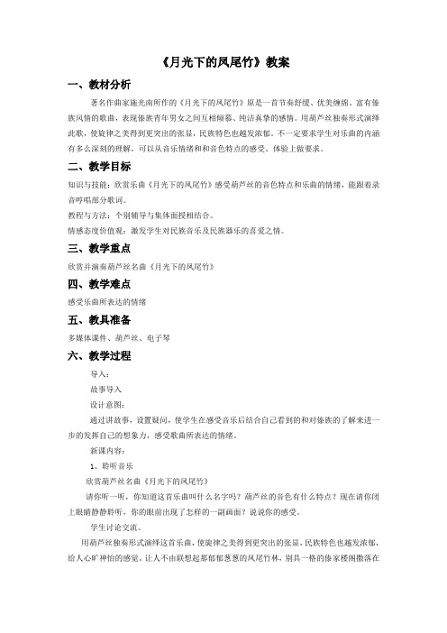 小学音乐《月光下的凤尾竹》教案4