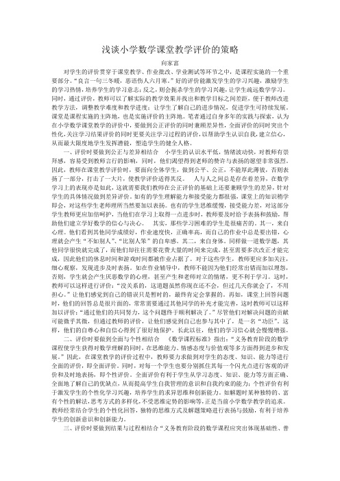 浅谈小学数学课堂教学评价的策略
