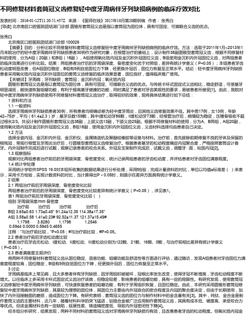 不同修复材料套筒冠义齿修复轻中度牙周病伴牙列缺损病例的临床疗效对比