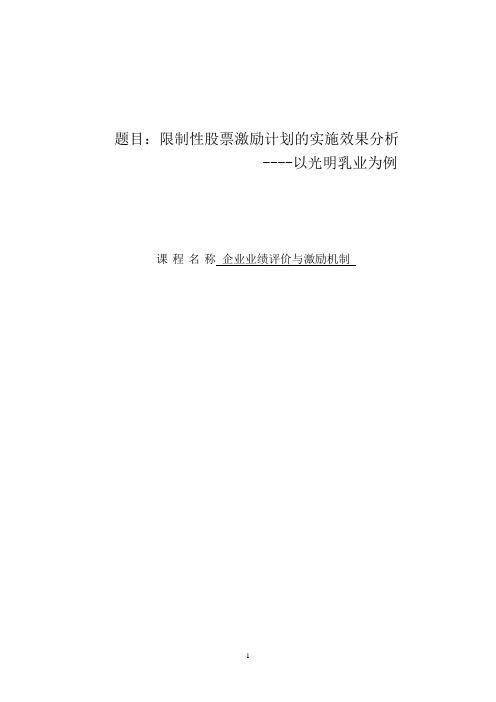 限制性股票激励计划的实施效果分析论文