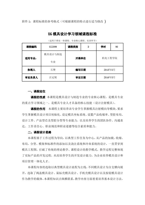 课程标准的参考格式可根据课程的特点进行适当修改UG模具设计学习领域课程标准