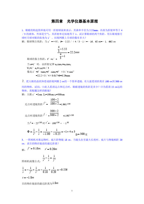 第四章 光学仪器基本原理   习题及答案