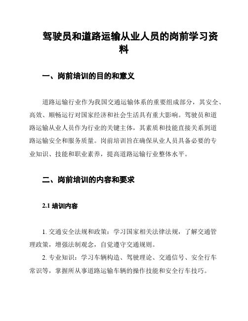 驾驶员和道路运输从业人员的岗前学习资料