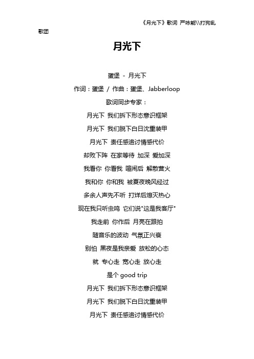 《月光下》歌词 严咏能--打狗乱歌团