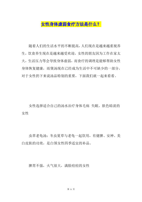 女性身体虚弱食疗方法是什么？